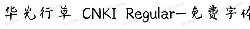 华光行草 CNKI Regular字体转换
